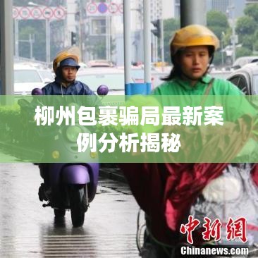 柳州包裹骗局最新案例分析揭秘