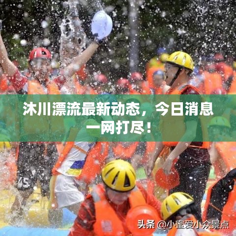 沐川漂流最新动态，今日消息一网打尽！