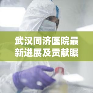武汉同济医院最新进展及贡献瞩目新闻头条
