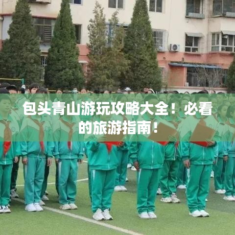包头青山游玩攻略大全！必看的旅游指南！
