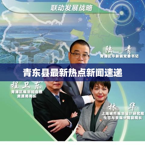 青东县最新热点新闻速递