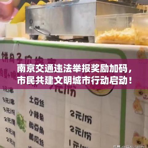 南京交通违法举报奖励加码，市民共建文明城市行动启动！