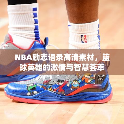 NBA励志语录高清素材，篮球英雄的激情与智慧荟萃