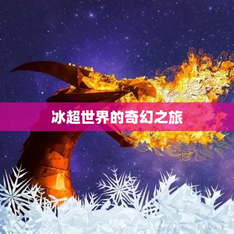 冰超世界的奇幻之旅