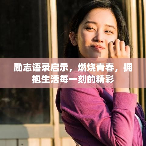 励志语录启示，燃烧青春，拥抱生活每一刻的精彩