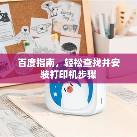 百度指南，轻松查找并安装打印机步骤