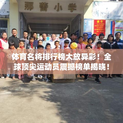 体育名将排行榜大放异彩！全球顶尖运动员震撼榜单揭晓！