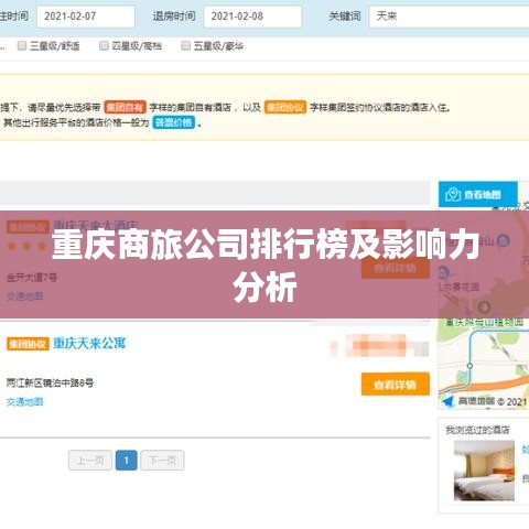 重庆商旅公司排行榜及影响力分析