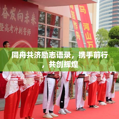 同舟共济励志语录，携手前行，共创辉煌
