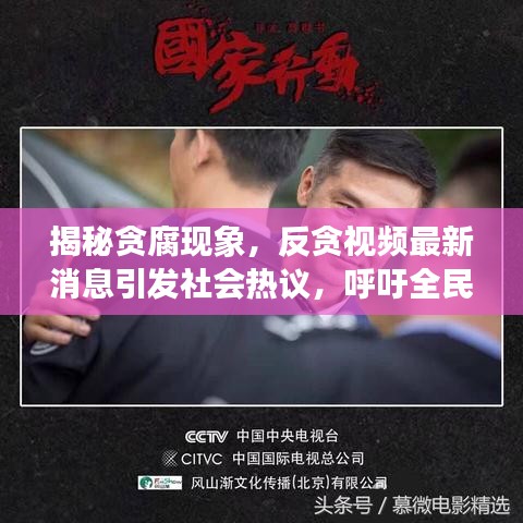 揭秘贪腐现象，反贪视频最新消息引发社会热议，呼吁全民共同反腐