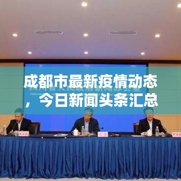 成都市最新疫情动态，今日新闻头条汇总