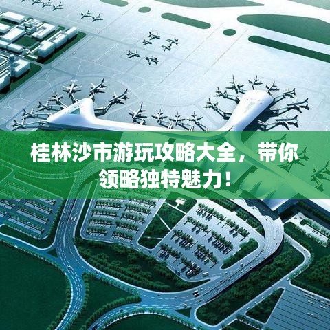 桂林沙市游玩攻略大全，带你领略独特魅力！