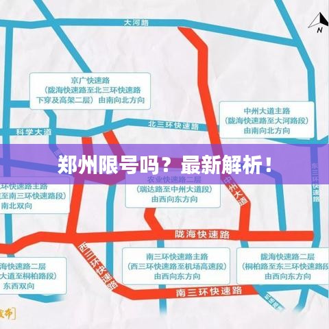 郑州限号吗？最新解析！