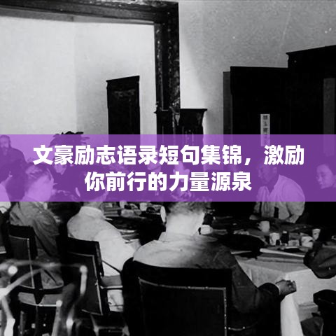 文豪励志语录短句集锦，激励你前行的力量源泉