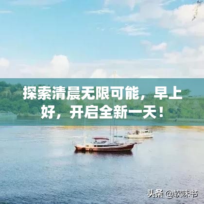 探索清晨无限可能，早上好，开启全新一天！