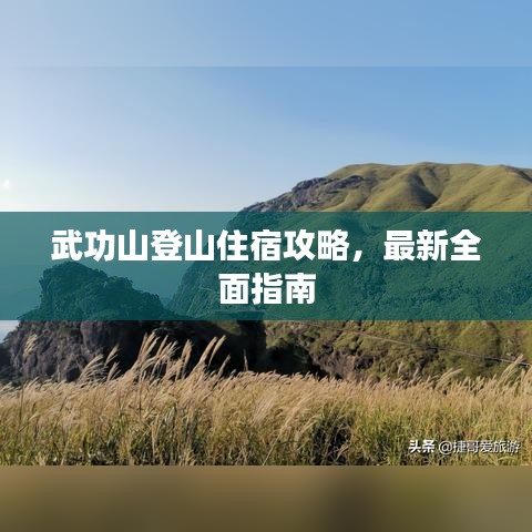 武功山登山住宿攻略，最新全面指南