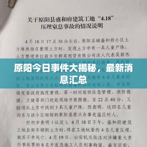 原阳今日事件大揭秘，最新消息汇总