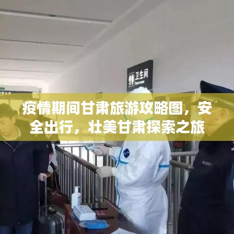 疫情期间甘肃旅游攻略图，安全出行，壮美甘肃探索之旅