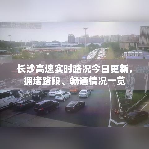 长沙高速实时路况今日更新，拥堵路段、畅通情况一览