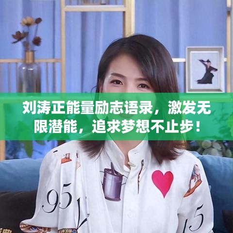 刘涛正能量励志语录，激发无限潜能，追求梦想不止步！