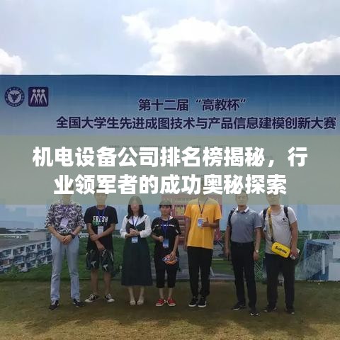 机电设备公司排名榜揭秘，行业领军者的成功奥秘探索