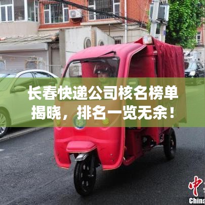 长春快递公司核名榜单揭晓，排名一览无余！