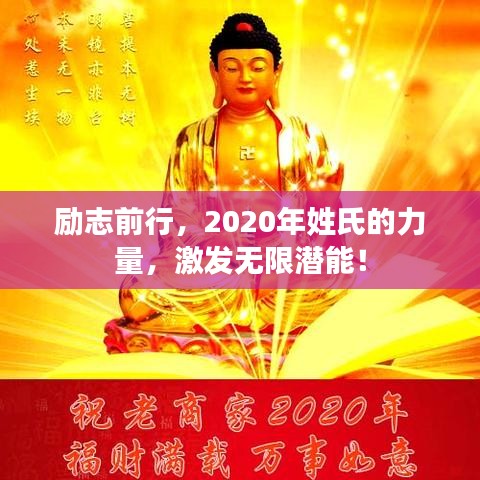 励志前行，2020年姓氏的力量，激发无限潜能！