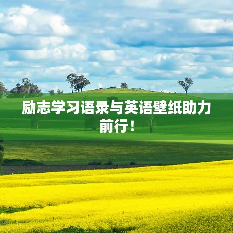 励志学习语录与英语壁纸助力前行！