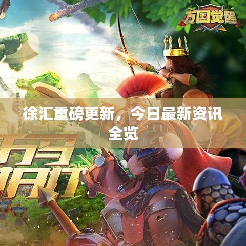徐汇重磅更新，今日最新资讯全览