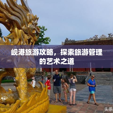 岘港旅游攻略，探索旅游管理的艺术之道