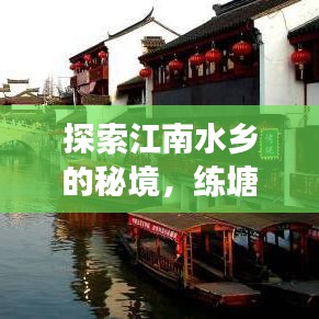 探索江南水乡的秘境，练塘镇旅游攻略图，领略水乡宁静与魅力