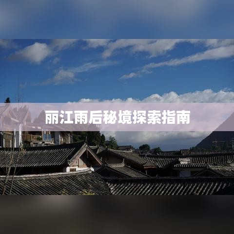 丽江雨后秘境探索指南
