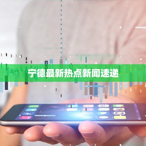 宁德最新热点新闻速递