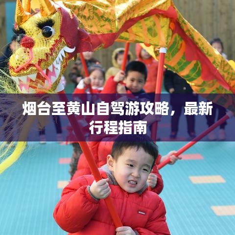 烟台至黄山自驾游攻略，最新行程指南