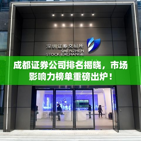 成都证券公司排名揭晓，市场影响力榜单重磅出炉！