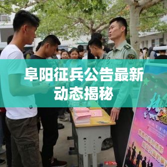 阜阳征兵公告最新动态揭秘