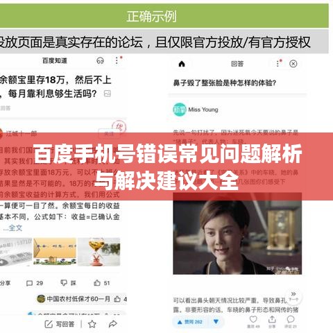 百度手机号错误常见问题解析与解决建议大全