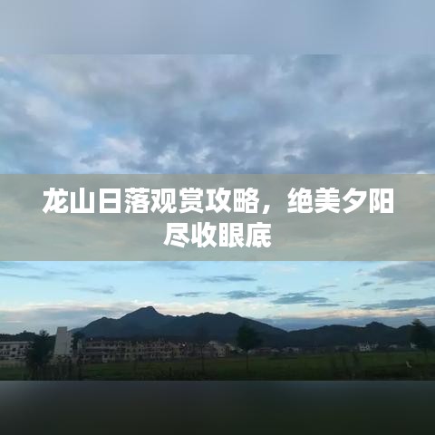龙山日落观赏攻略，绝美夕阳尽收眼底