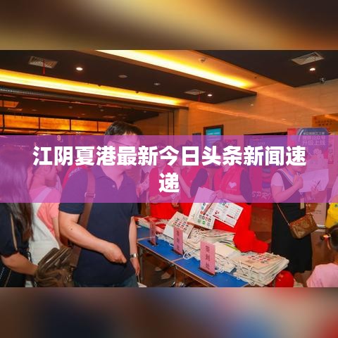 江阴夏港最新今日头条新闻速递