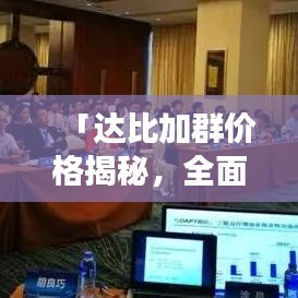 「达比加群价格揭秘，全面解析市场走势，百度一搜便知！」