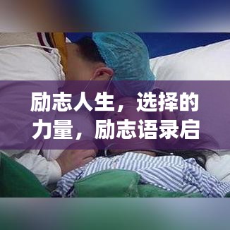 励志人生，选择的力量，励志语录启示心灵成长之路