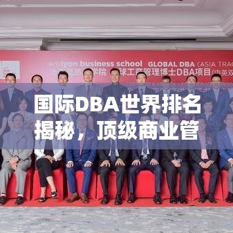 国际DBA世界排名揭秘，顶级商业管理教育全球格局探究