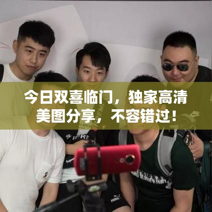 今日双喜临门，独家高清美图分享，不容错过！