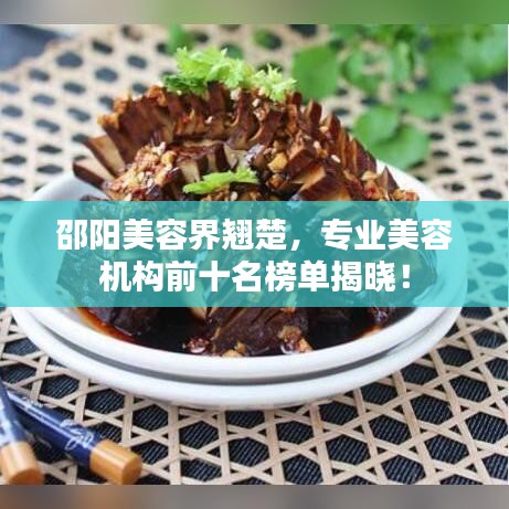 邵阳美容界翘楚，专业美容机构前十名榜单揭晓！