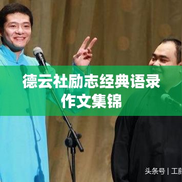 德云社励志经典语录作文集锦
