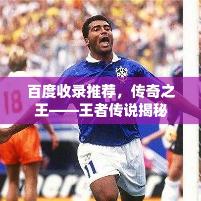 百度收录推荐，传奇之王——王者传说揭秘