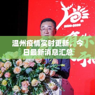 温州疫情实时更新，今日最新消息汇总