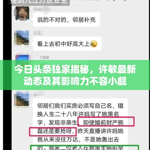 今日头条独家揭秘，许敏最新动态及其影响力不容小觑