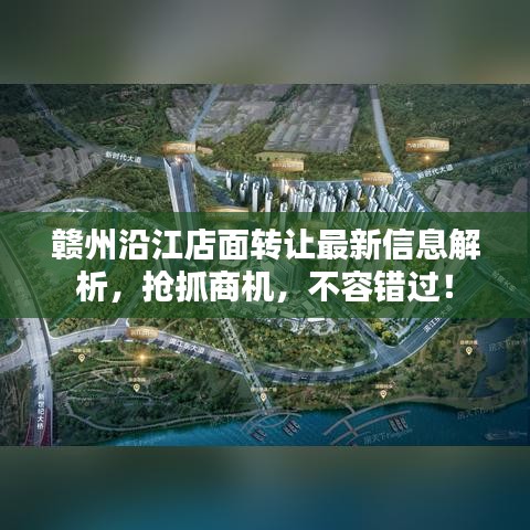 赣州沿江店面转让最新信息解析，抢抓商机，不容错过！