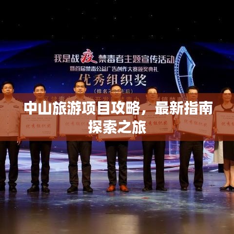 中山旅游项目攻略，最新指南探索之旅